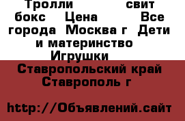 Тролли sweet box свит бокс  › Цена ­ 100 - Все города, Москва г. Дети и материнство » Игрушки   . Ставропольский край,Ставрополь г.